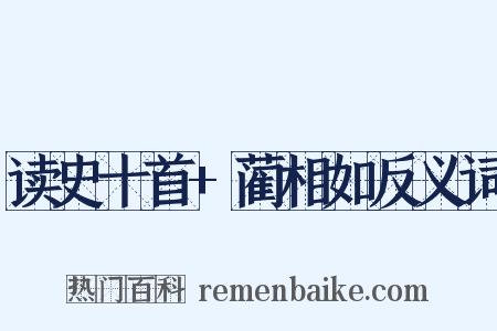 读史十首+蔺相如反义词是什么意思的图片